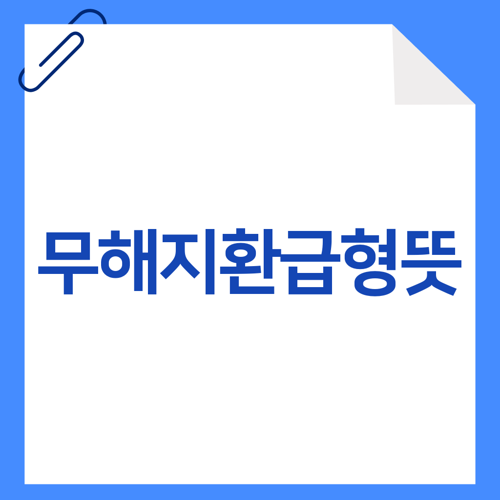 무해지환급형뜻