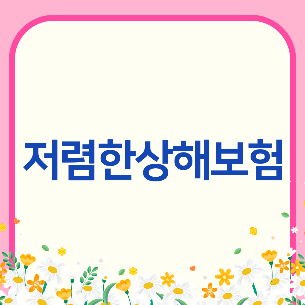저렴한상해보험