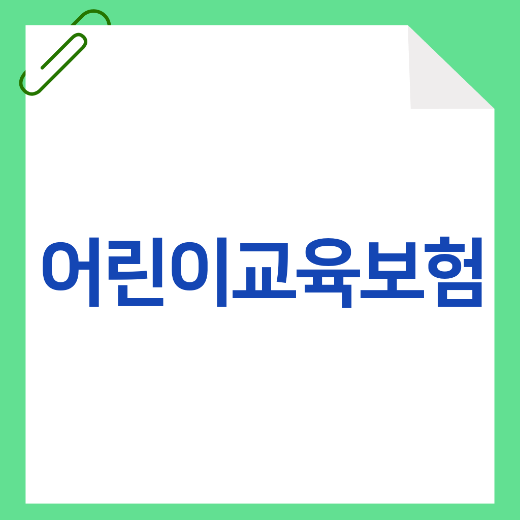 어린이교육보험