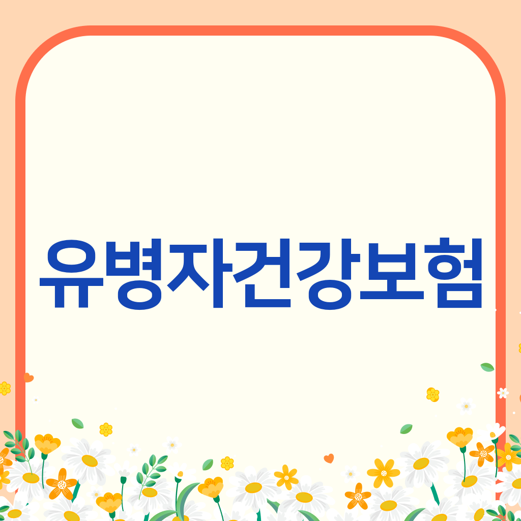 유병자건강보험
