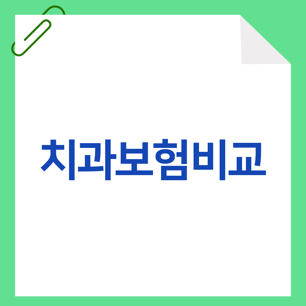 치과보험비교