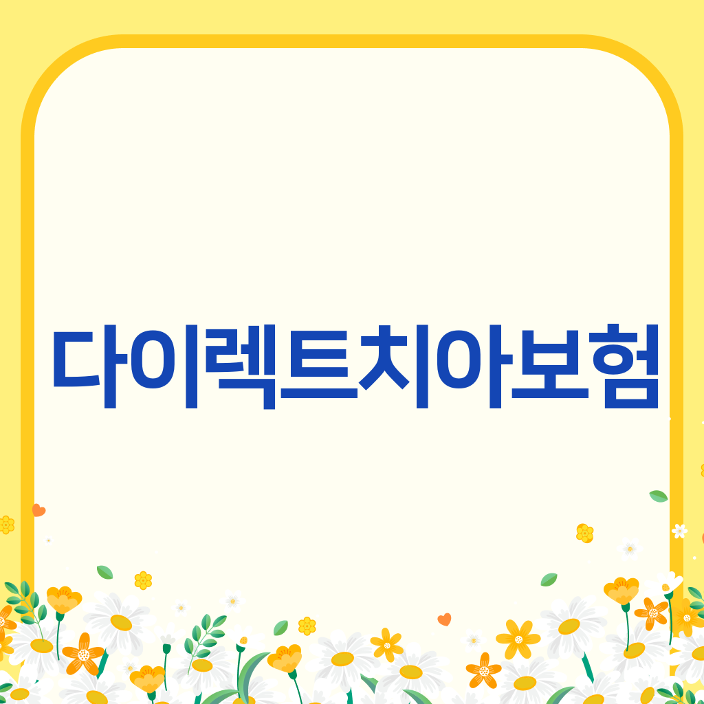 다이렉트치아보험