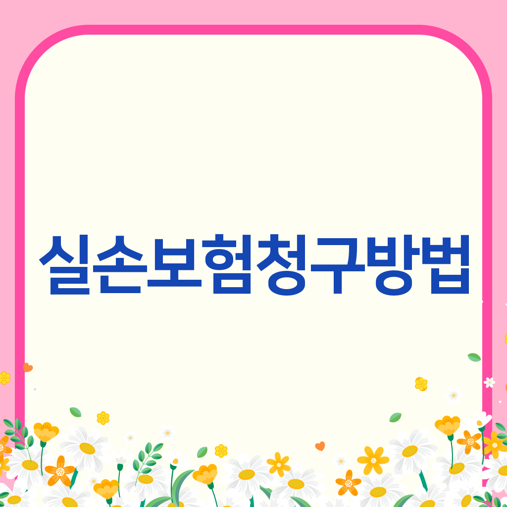 실손보험청구방법