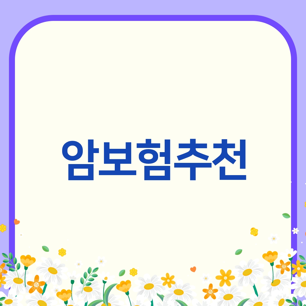 암보험추천