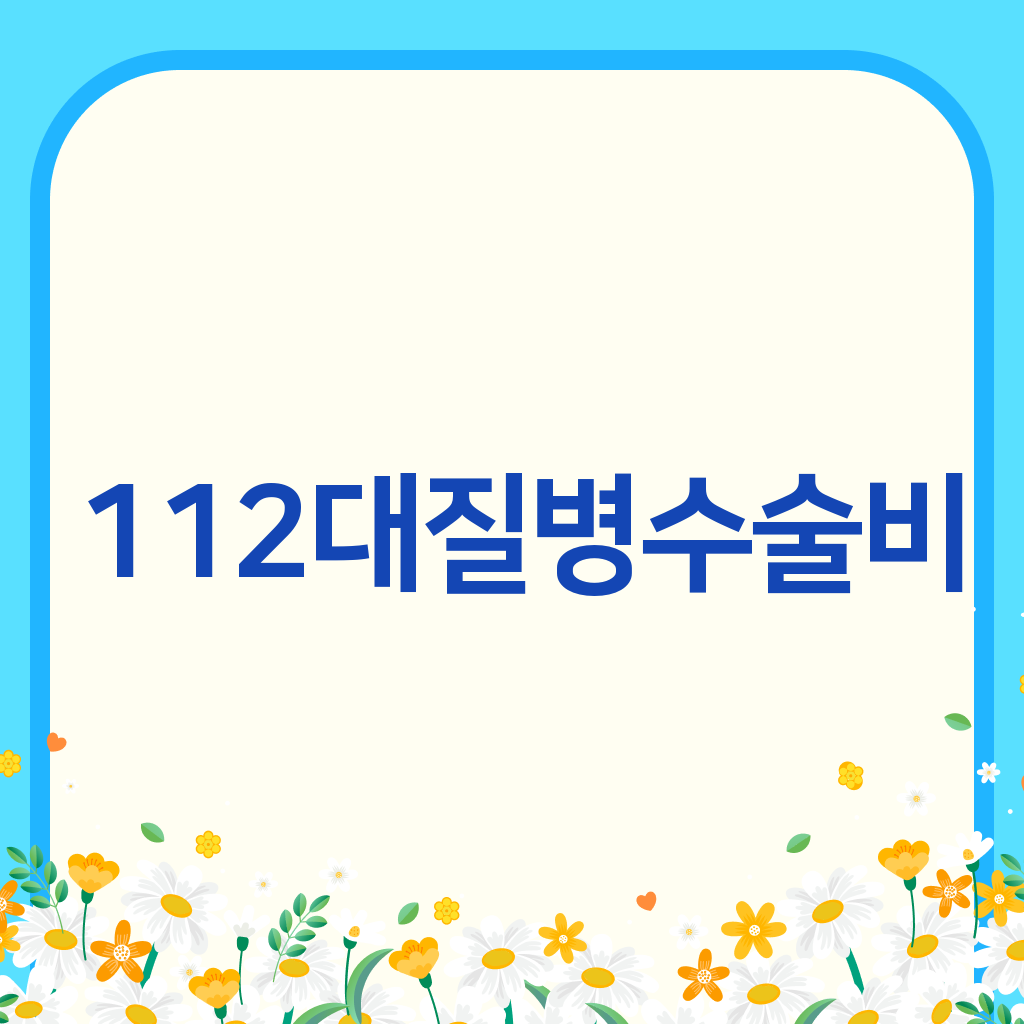 112대질병수술비