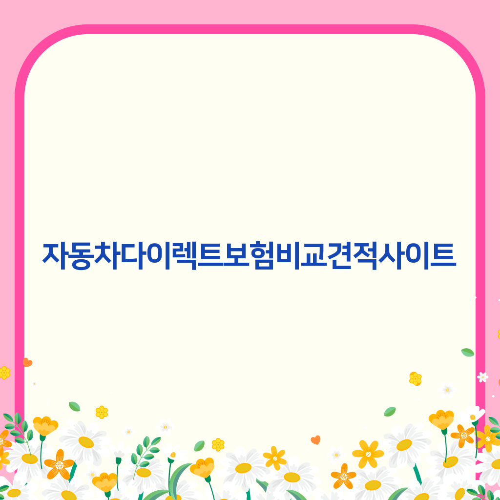 자동차다이렉트보험비교견적사이트
