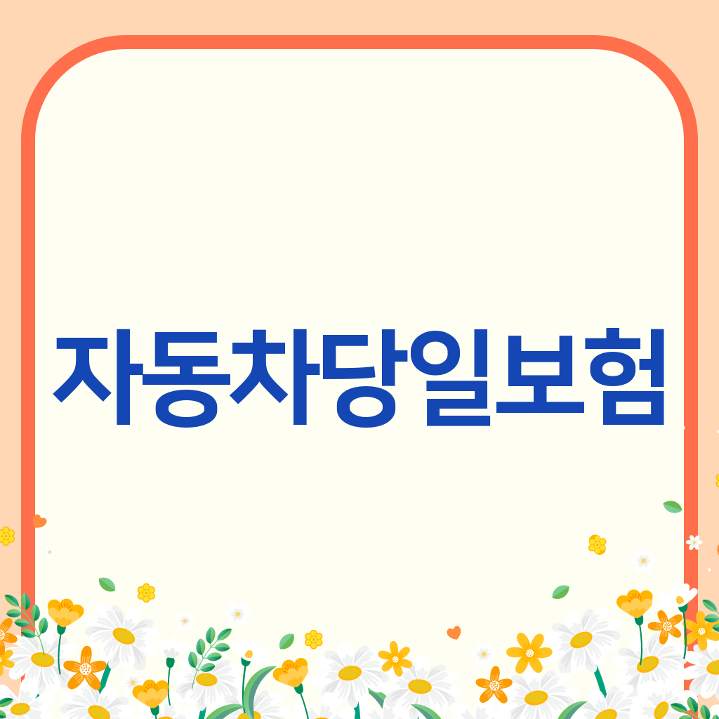 자동차당일보험