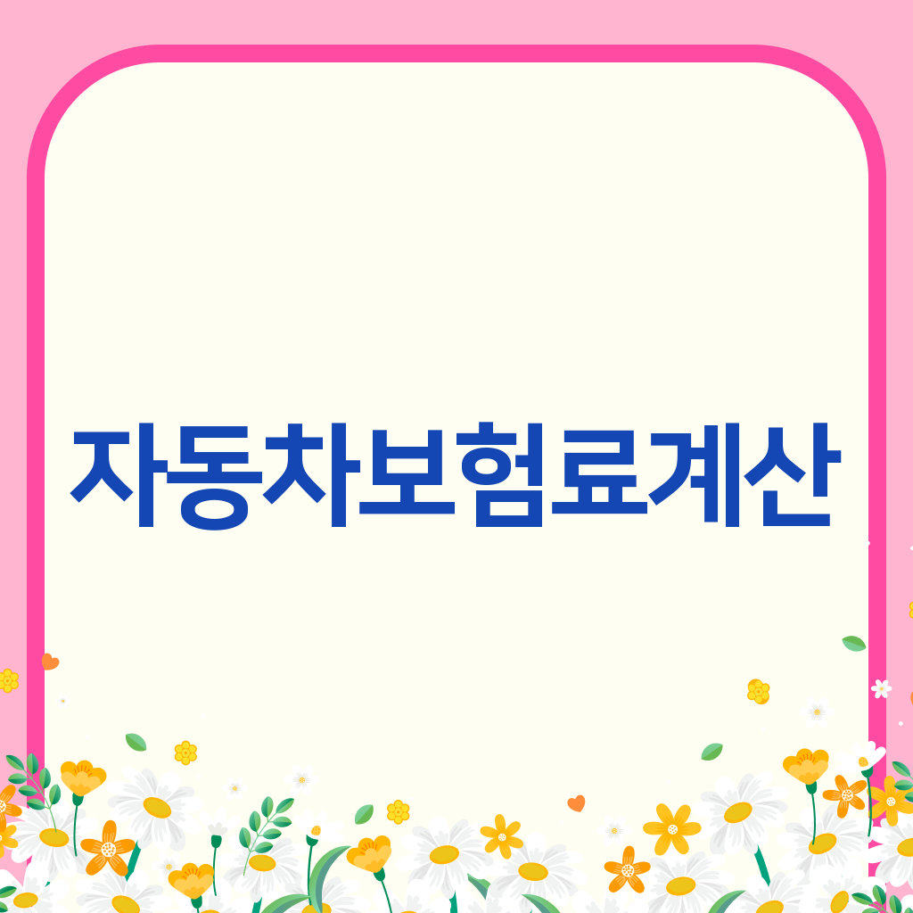 자동차보험료계산