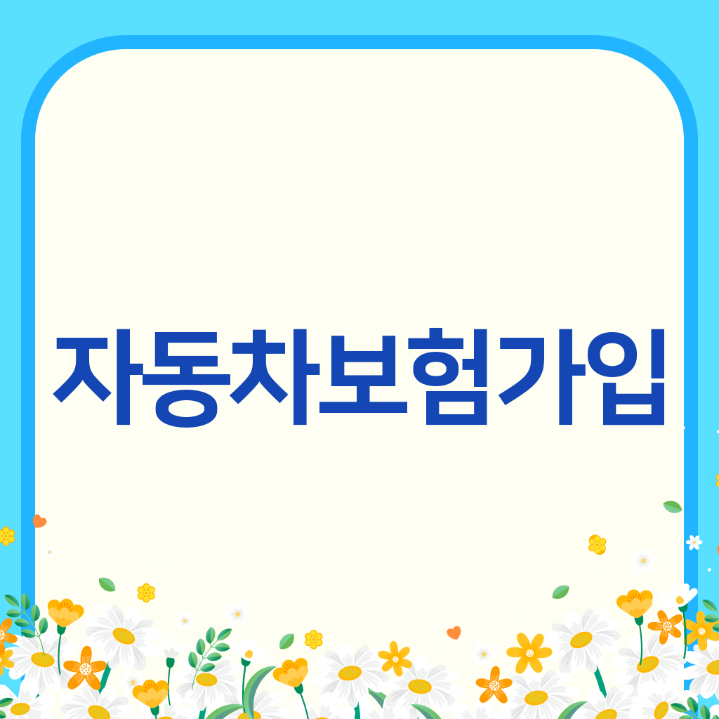 자동차보험가입