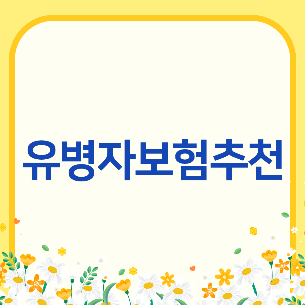 유병자보험추천