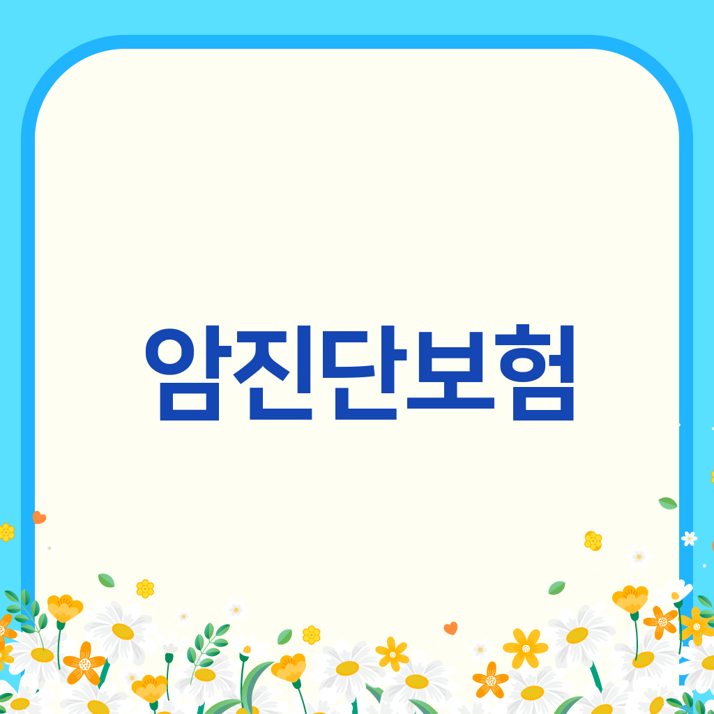 암진단보험
