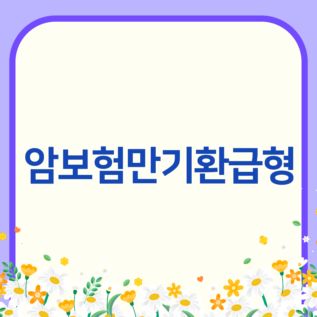 암보험만기환급형