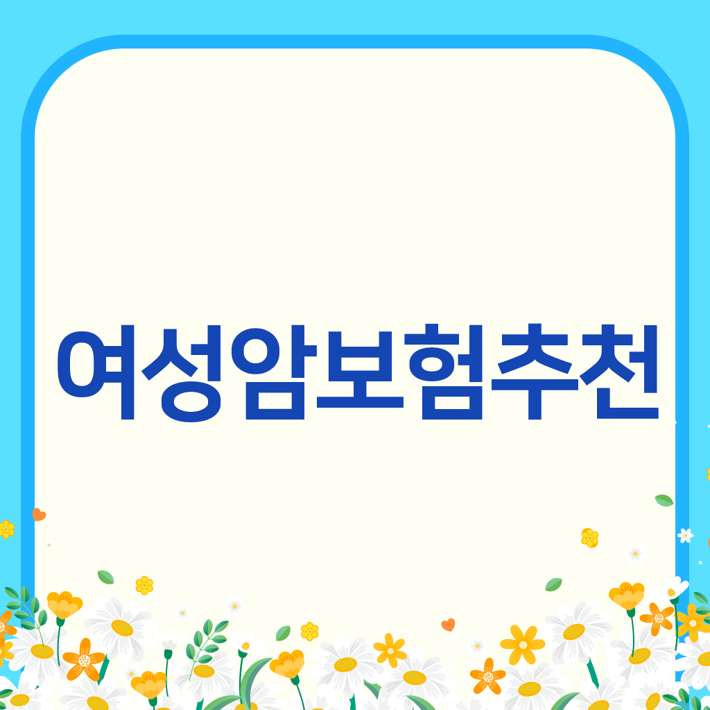 여성암보험추천
