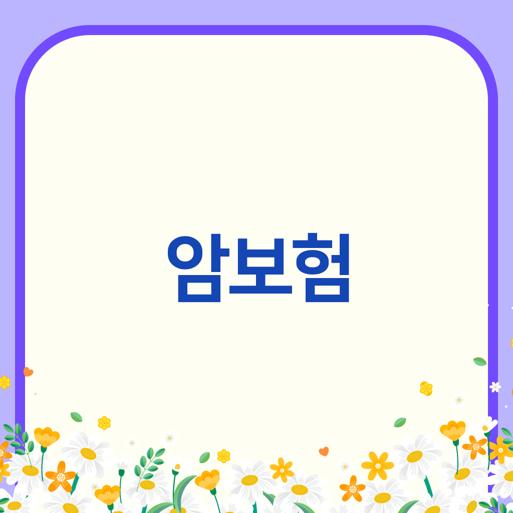암보험