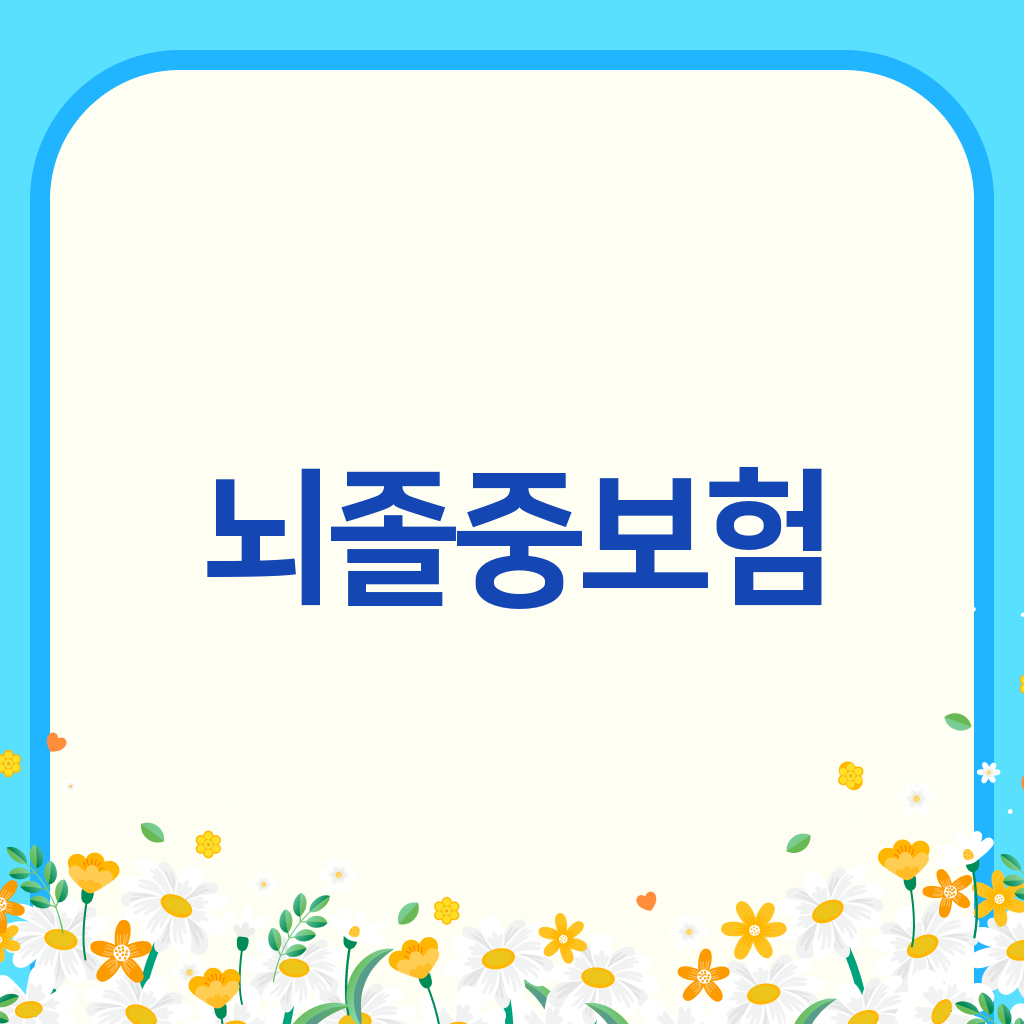 뇌졸중보험