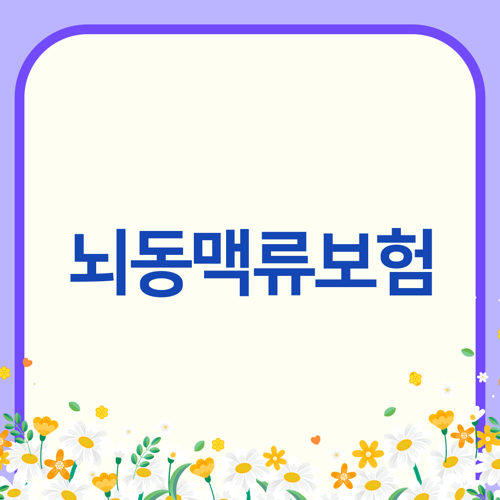 뇌동맥류보험