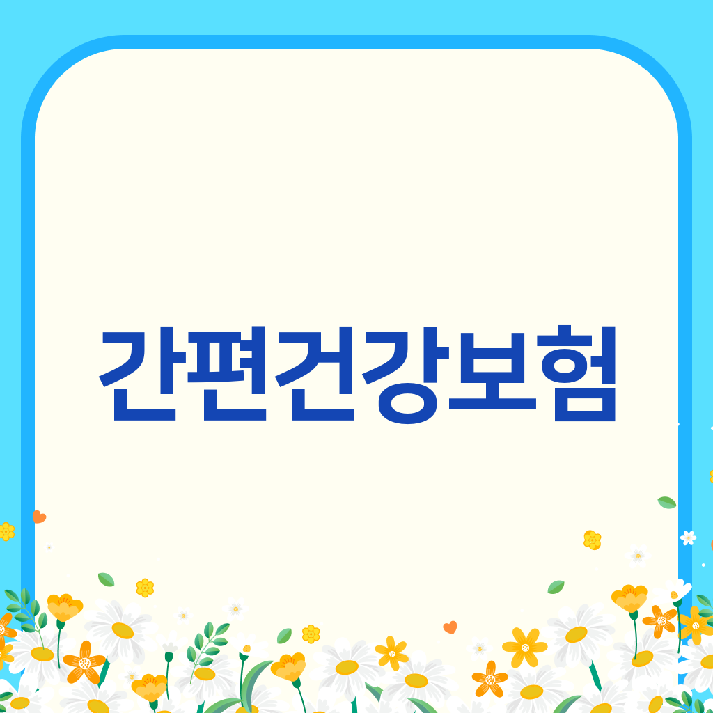 간편건강보험
