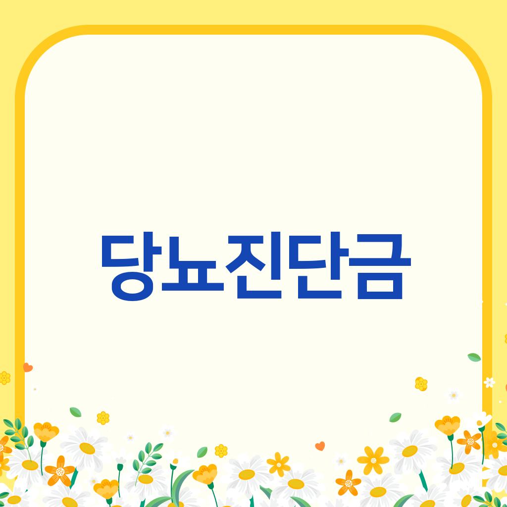 당뇨진단금