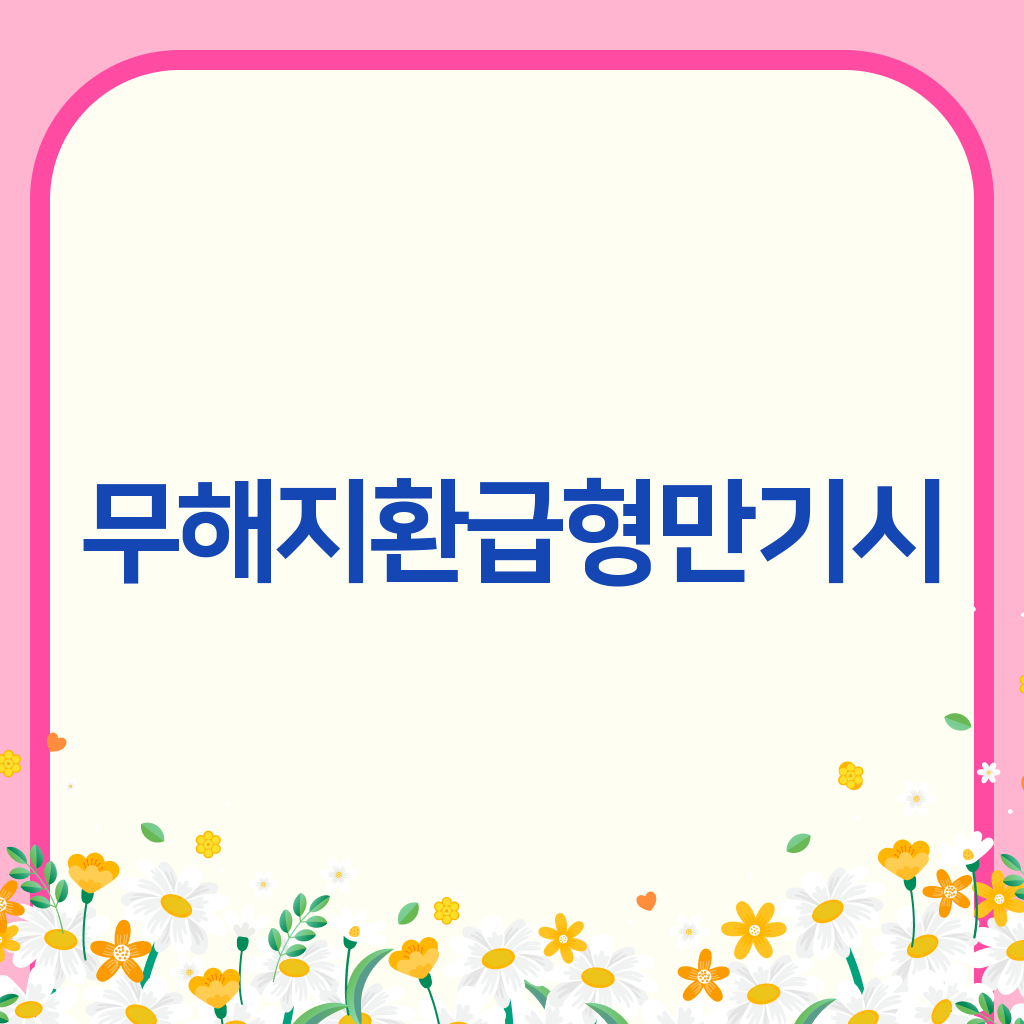 무해지환급형만기시