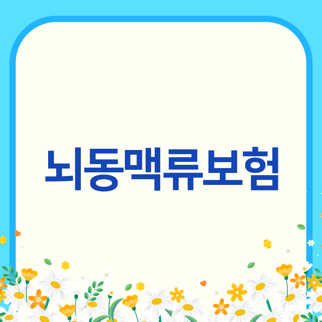 뇌동맥류보험