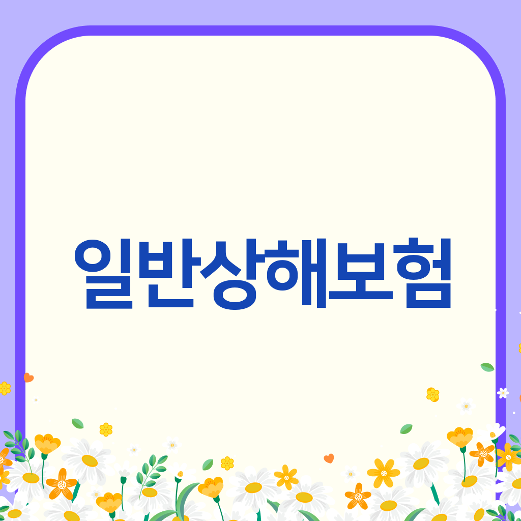 일반상해보험