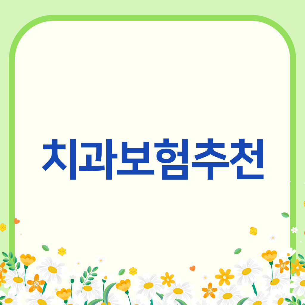 치과보험추천