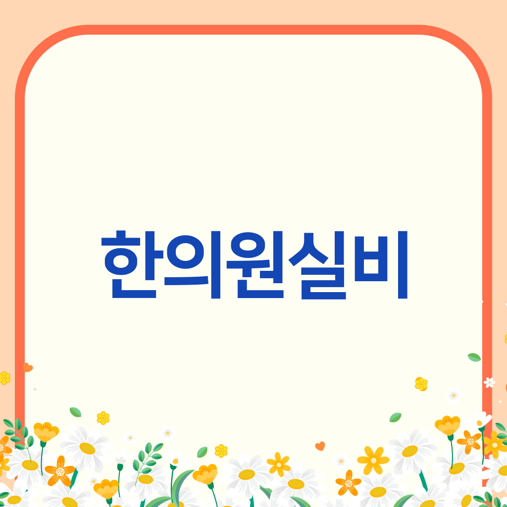 한의원실비