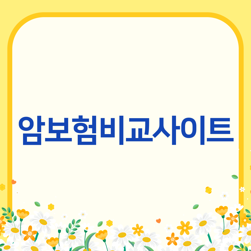 암보험비교사이트