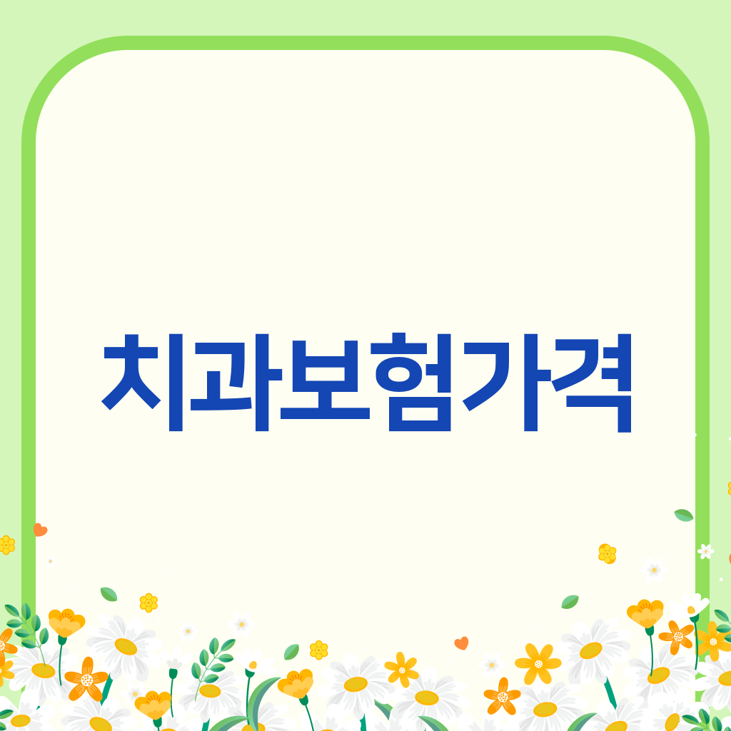 치과보험가격