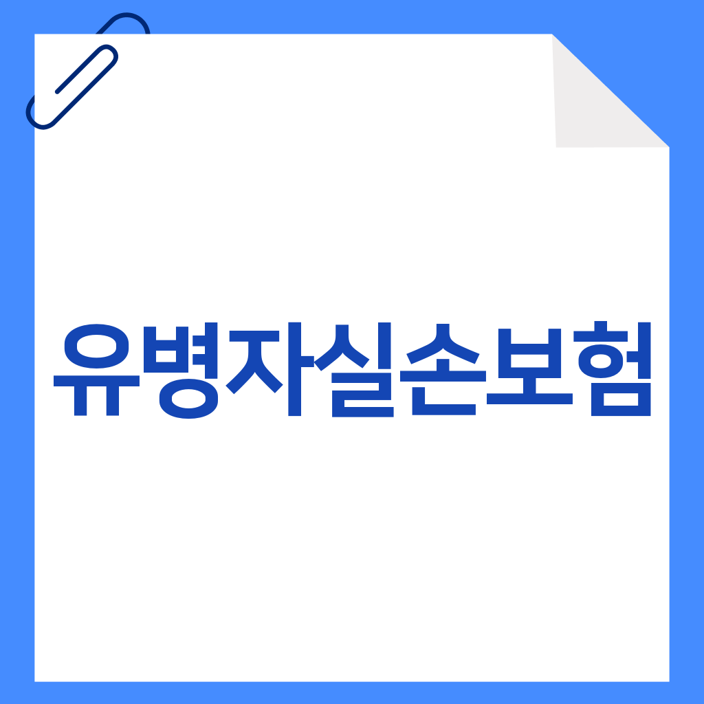 유병자실손보험