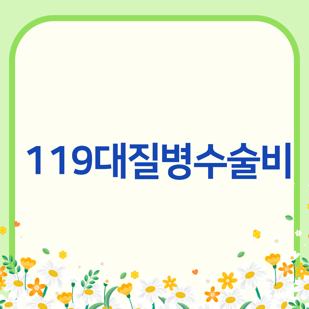 119대질병수술비