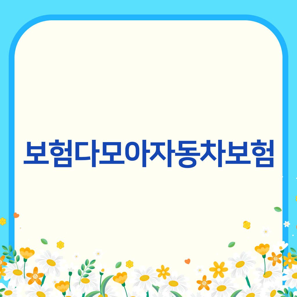 보험다모아자동차보험