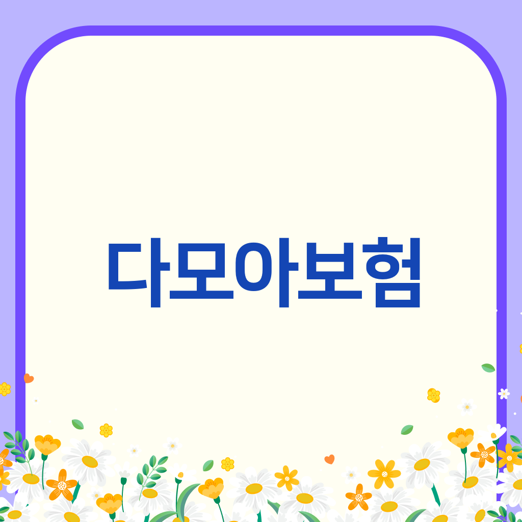 다모아보험