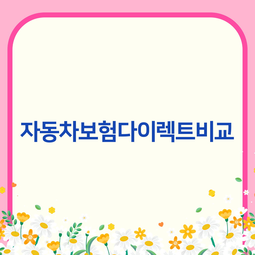 자동차보험다이렉트비교