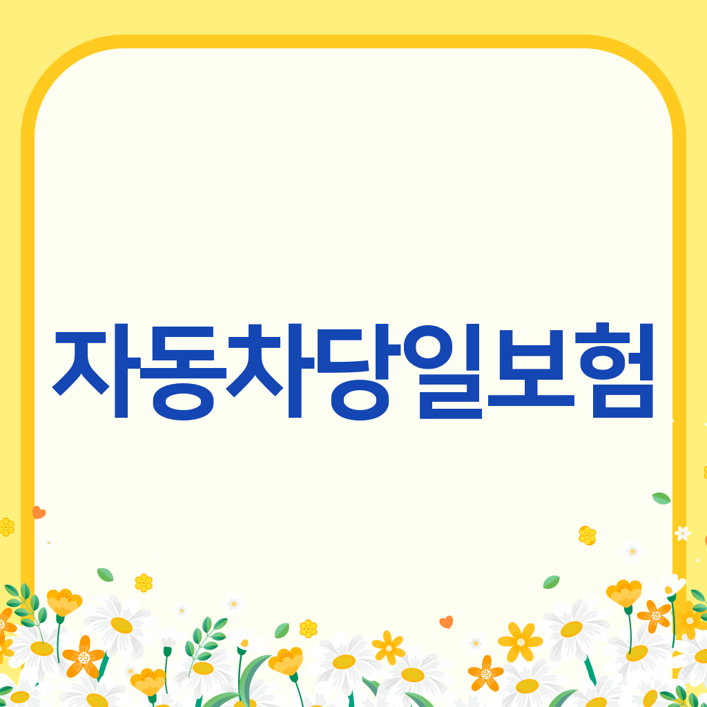 자동차당일보험
