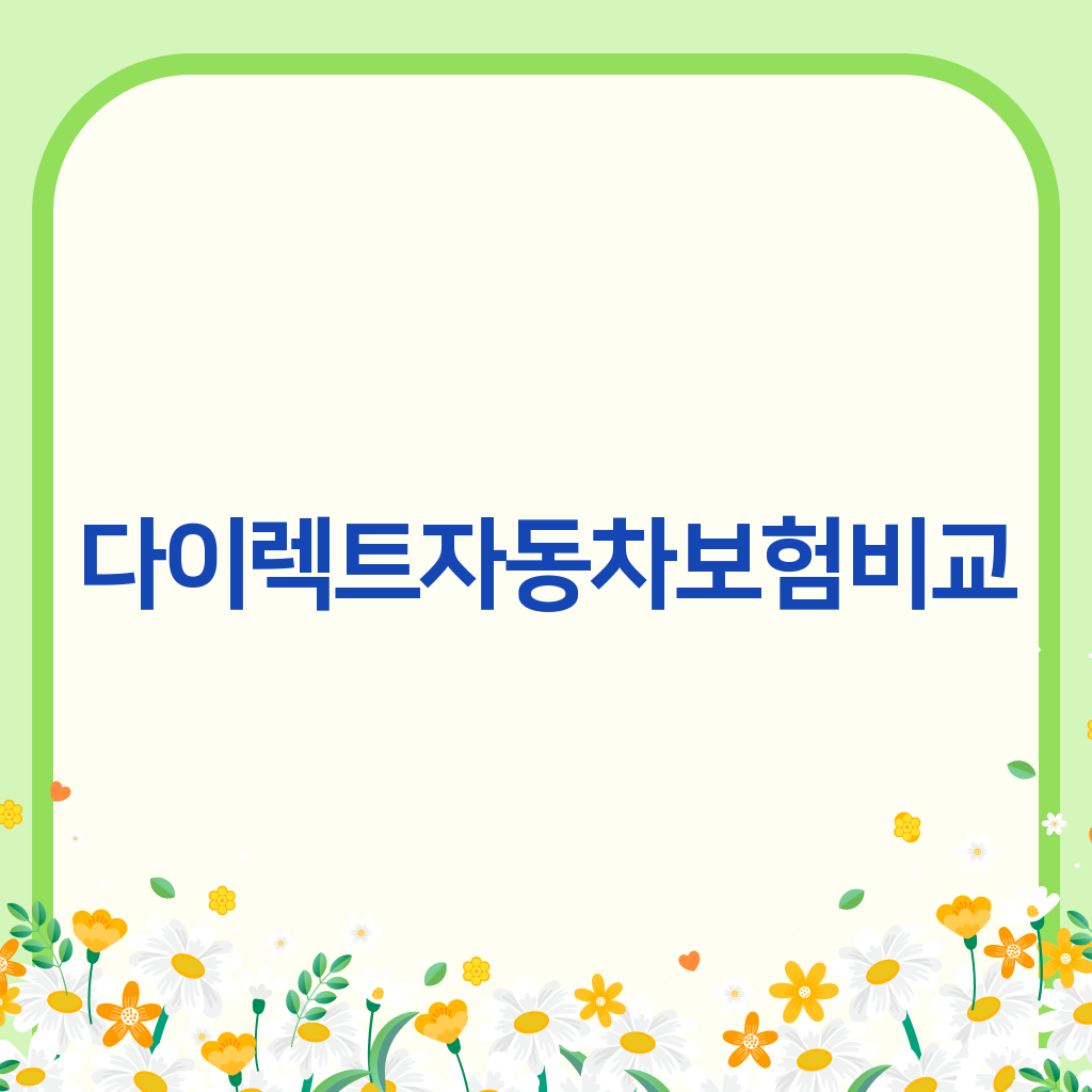 다이렉트자동차보험비교