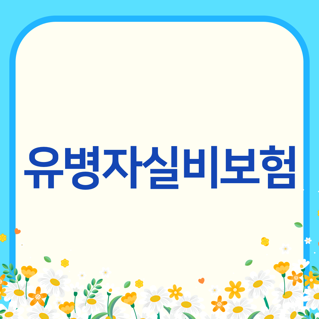 유병자실비보험
