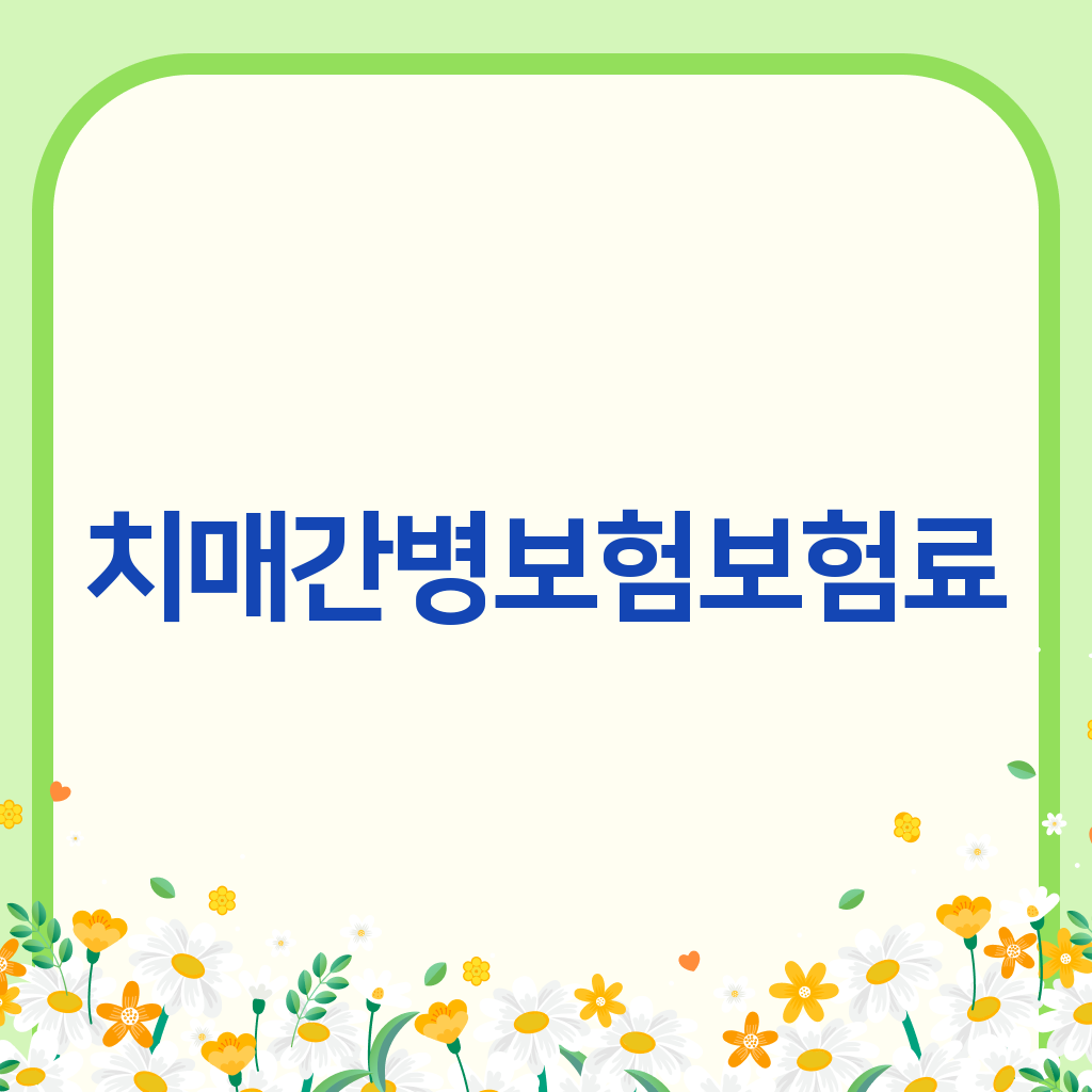 치매간병보험보험료