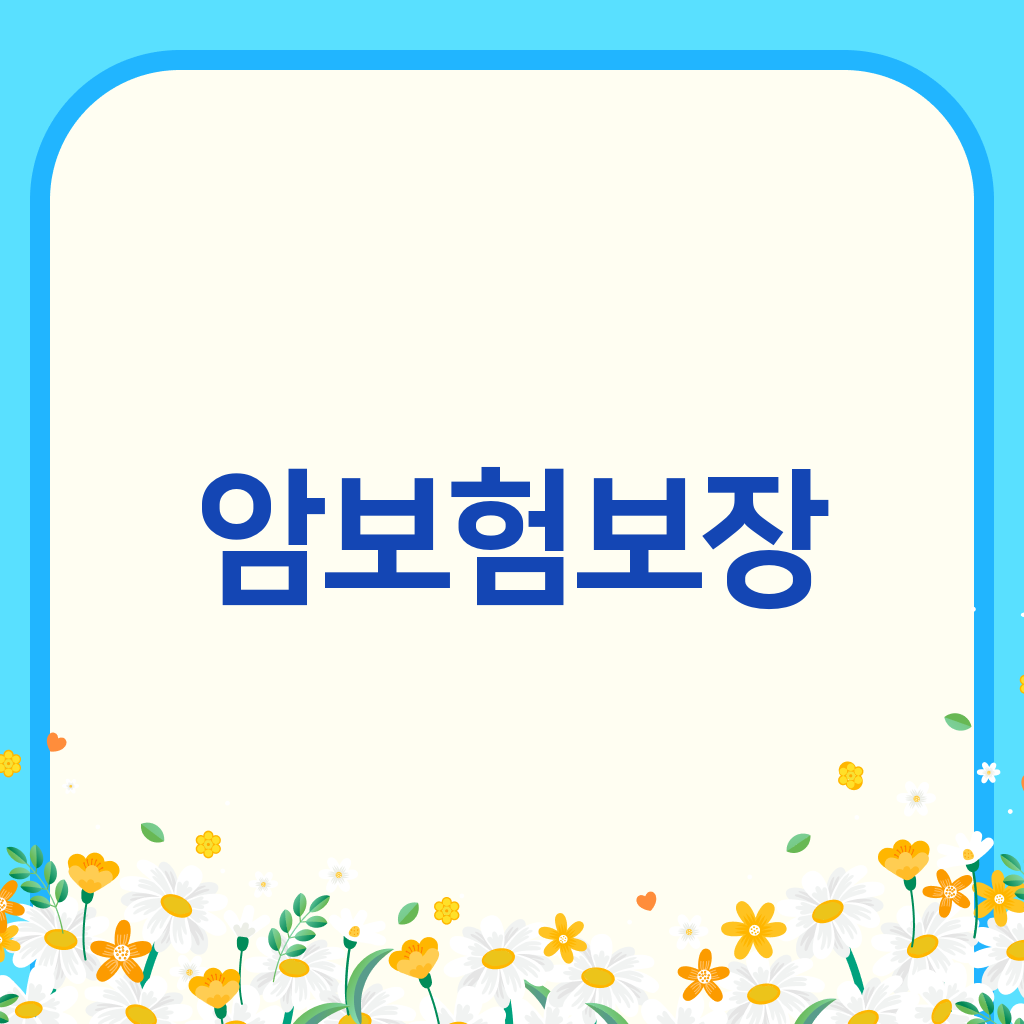 암보험보장