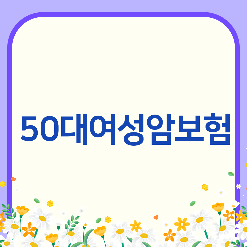 50대여성암보험