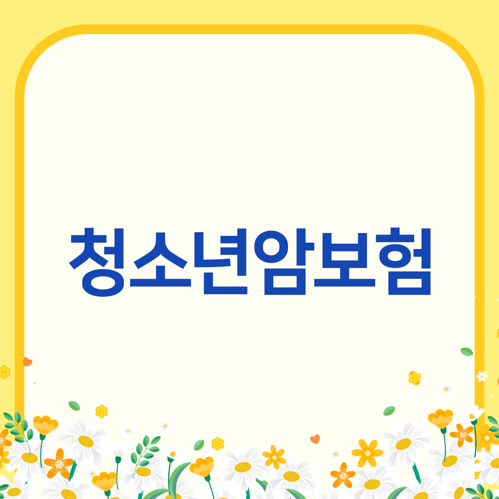 청소년암보험