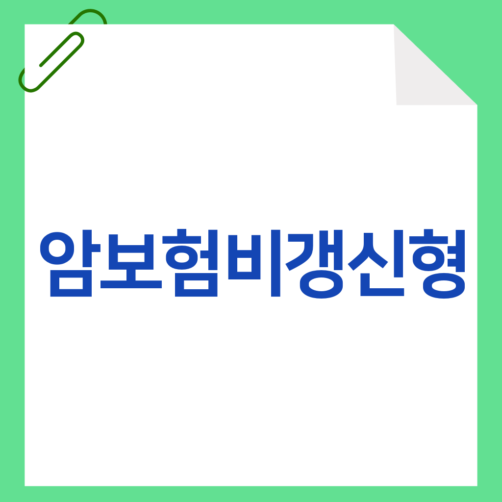 암보험비갱신형