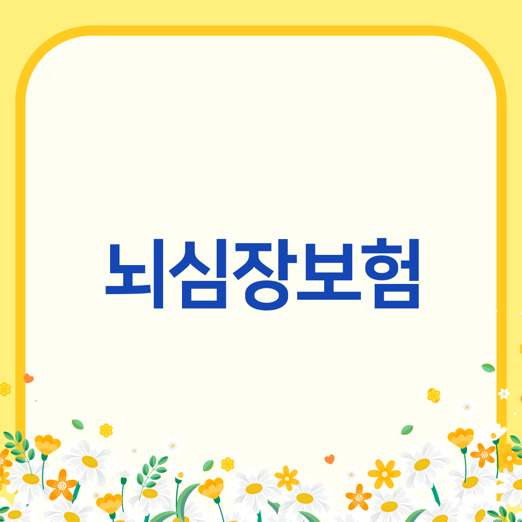 뇌심장보험