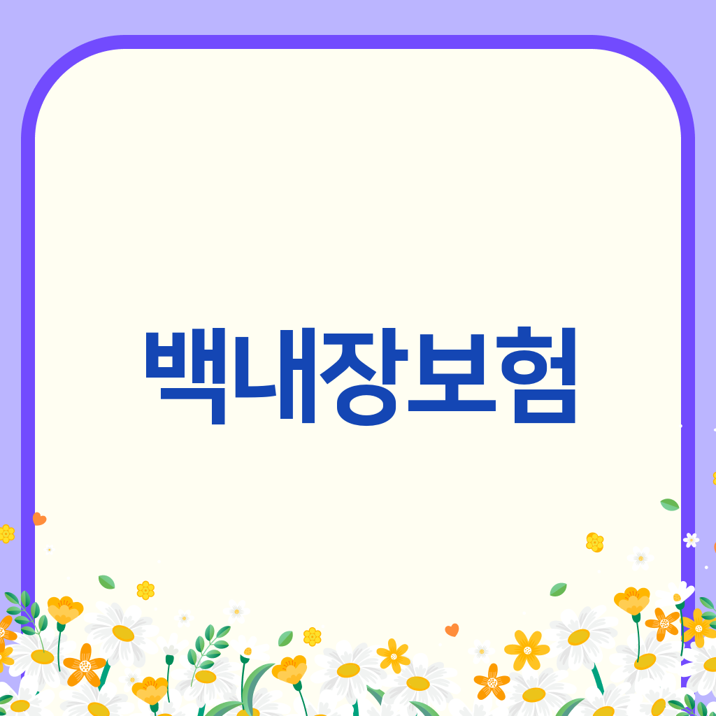 백내장보험
