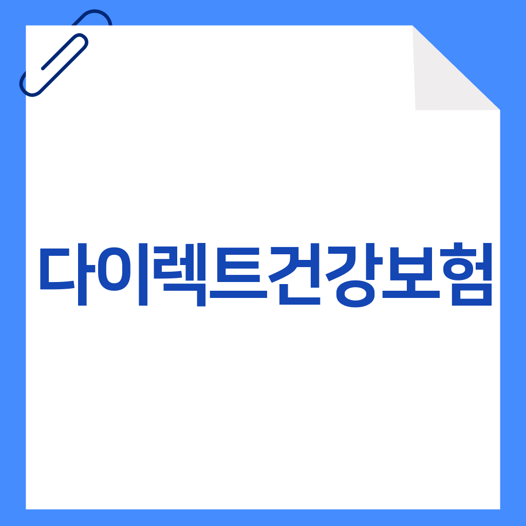 다이렉트건강보험