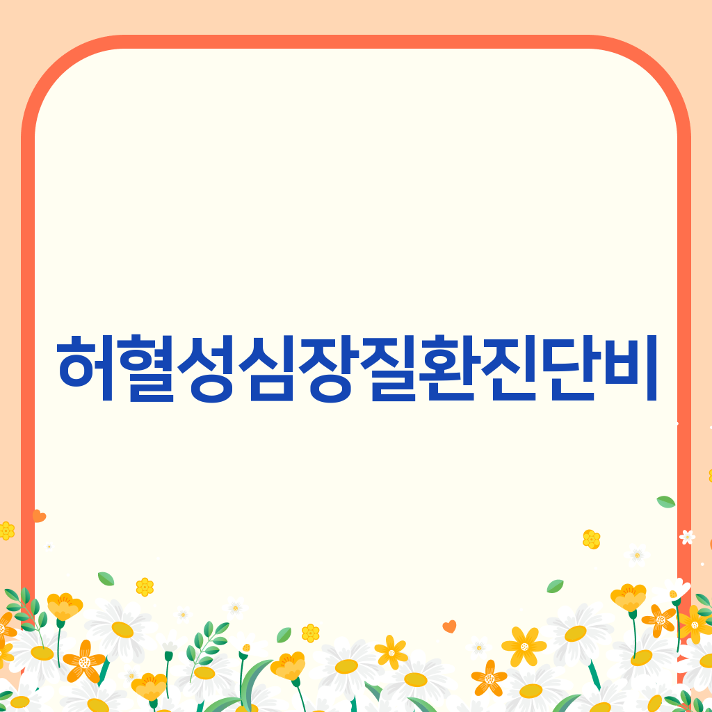 허혈성심장질환진단비