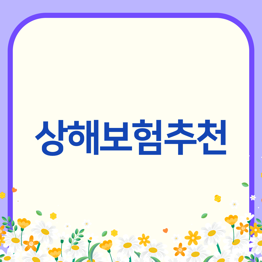 상해보험추천