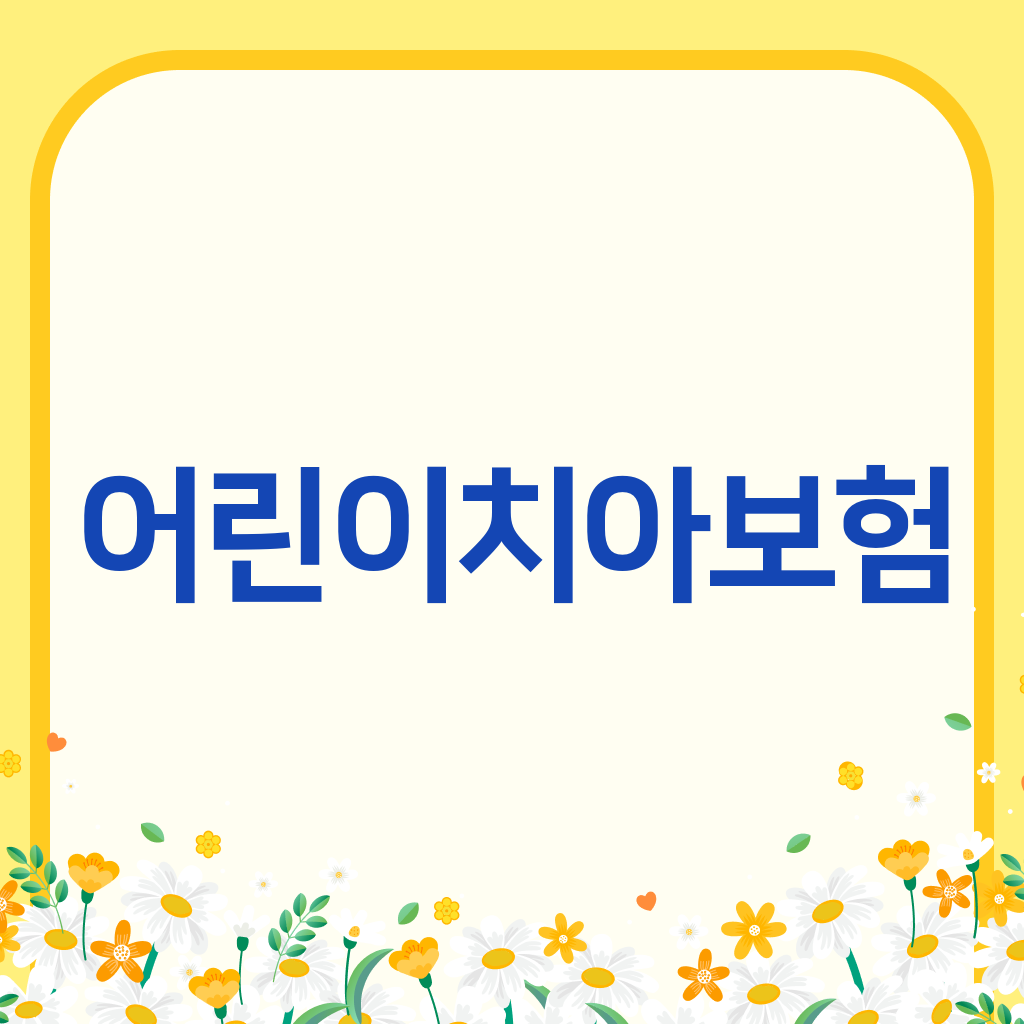 어린이치아보험