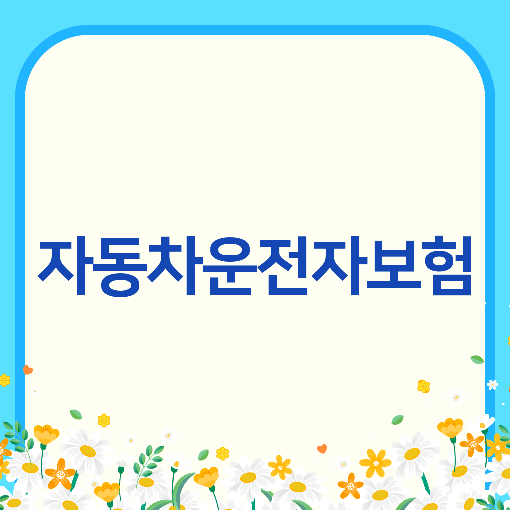 자동차운전자보험