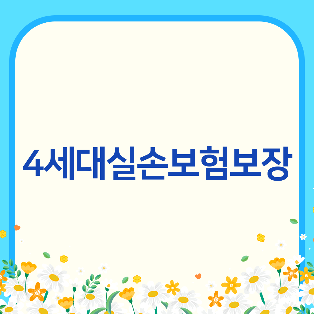 4세대실손보험보장